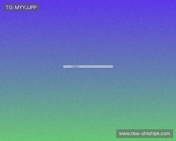 万博网上体育2026世界杯赛前分析:各大球队实力对比与晋级形势展望 万博网上体育2026世界杯赛前分析:各大球队实力对比与晋级形势展望