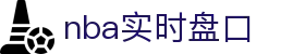 nba实时盘口|nba盘口的网址 - (中国)滨州nba实时盘口控股股份有限公司欢迎您